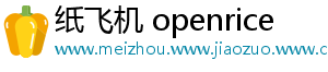 纸飞机 openrice
